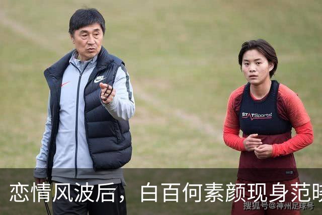 恋情风波后，白百何素颜现身范晓萱演唱会，肤色黯淡看着真的老了