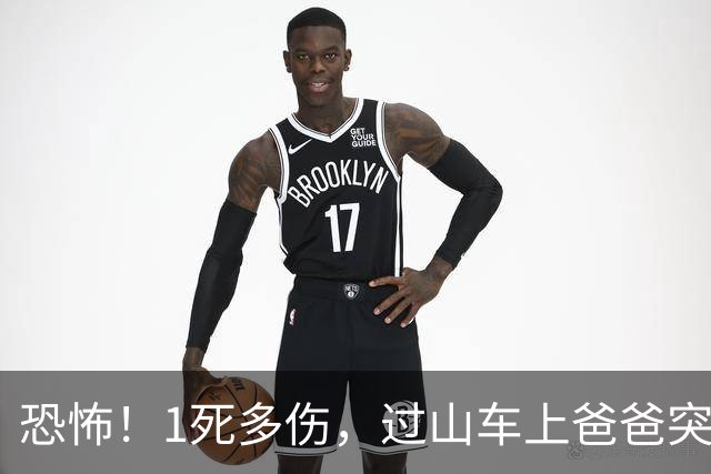 恐怖！1死多伤，过山车上爸爸突然腾空飞起，与乘客四目相对，连撞数次坠亡，鲜血四溅！