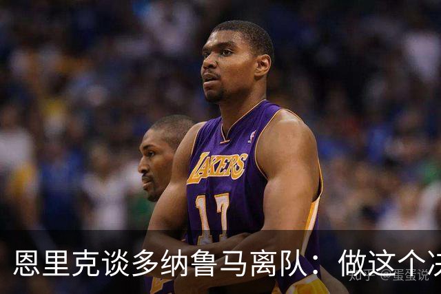 恩里克谈多纳鲁马离队：做这个决定很难