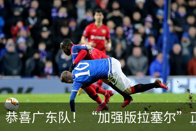 恭喜广东队！“加强版拉塞尔”正式被裁，陈老板将重金挖人？