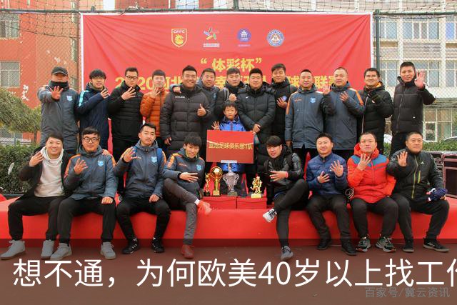 想不通，为何欧美40岁以上找工作那么容易？网友说的太现实