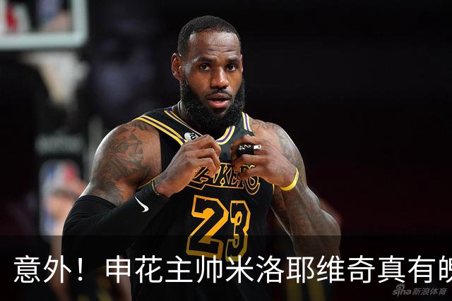 意外！申花主帅米洛耶维奇真有魄力，本轮亚冠继续给刘诚宇首发机会