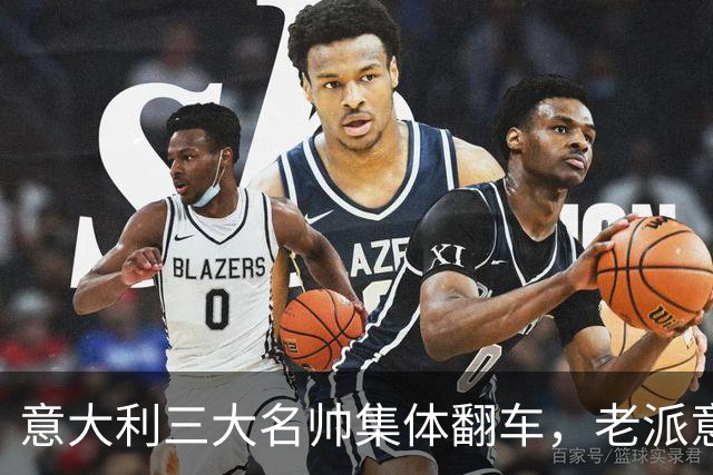 意大利三大名帅集体翻车，老派意大利教练时代落幕？