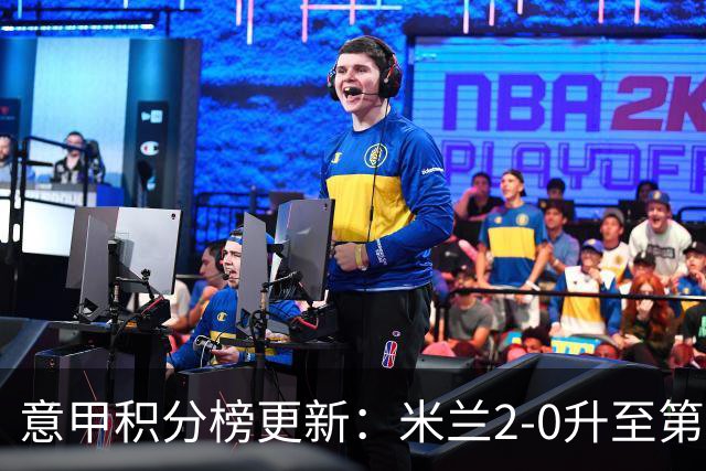 意甲积分榜更新：米兰2-0升至第四，国米2-1绝杀翻盘，前二同分！