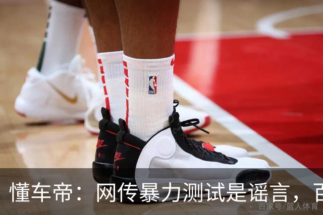 懂车帝：网传暴力测试是谣言，百公里刹车实验并非极端工况