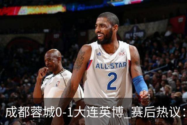 成都蓉城0-1大连英博 赛后热议：蓉城怨不得别人 唐田要回报家乡了