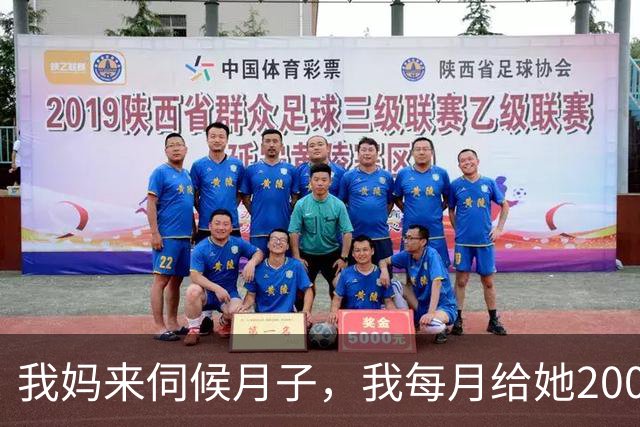 我妈来伺候月子，我每月给她2000块，老公嫌多，我妈走后他妈来了，也让我给2000，我冷笑一声没理他