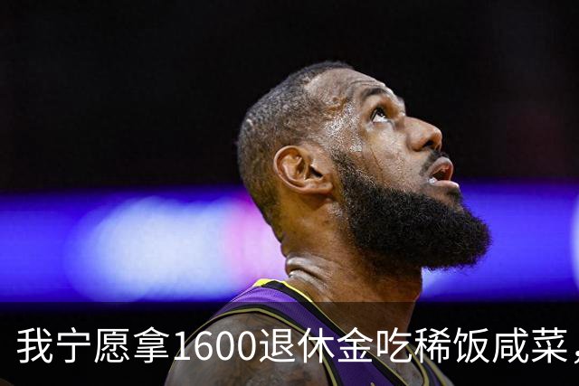 我宁愿拿1600退休金吃稀饭咸菜，也绝不退休再打工看人脸色