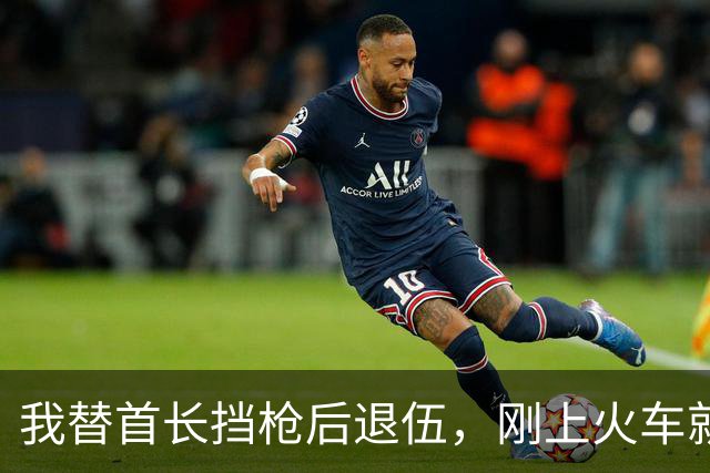 我替首长挡枪后退伍，刚上火车就有个人靠近我：下一站有人接应