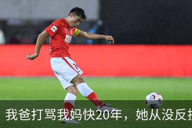 我爸打骂我妈快20年，她从没反抗过，直到我爸60岁不到查出肝癌，我妈直接拿出亲子鉴定报告，我爸当场瘫在病床上