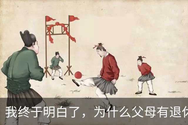 我终于明白了，为什么父母有退休金，儿女一般不希望父母长命百岁