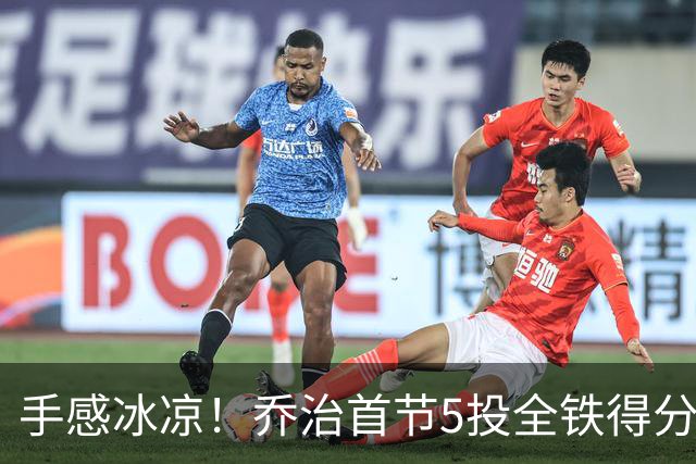 手感冰凉！乔治首节5投全铁得分挂蛋 得到2篮板1助攻1抢断