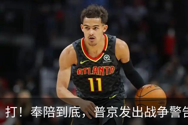 打！奉陪到底，普京发出战争警告，泽连斯基含泪哭诉：我夜不能寐