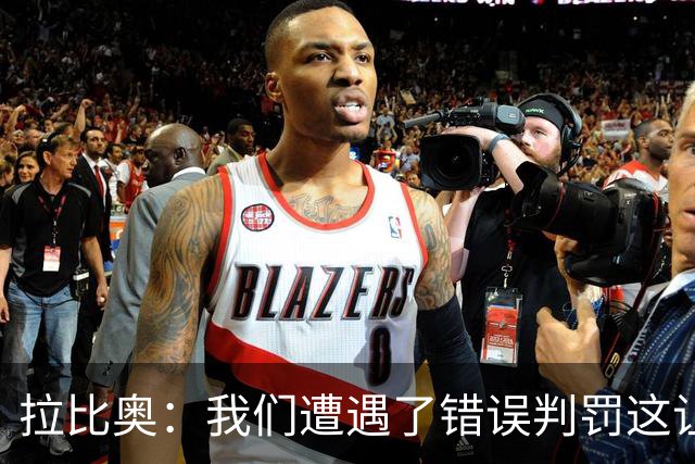 拉比奥：我们遭遇了错误判罚这让我们愤怒，但我不该找裁判理论的