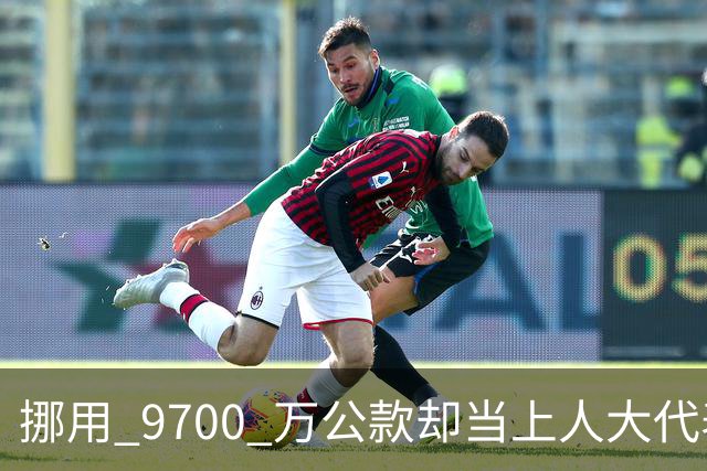 挪用 9700 万公款却当上人大代表，央视发声正名，其内情让人红眼