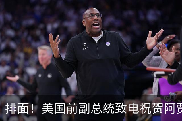 排面！美国前副总统致电祝贺阿贾：创造历史的五届MVP 祝贺你！