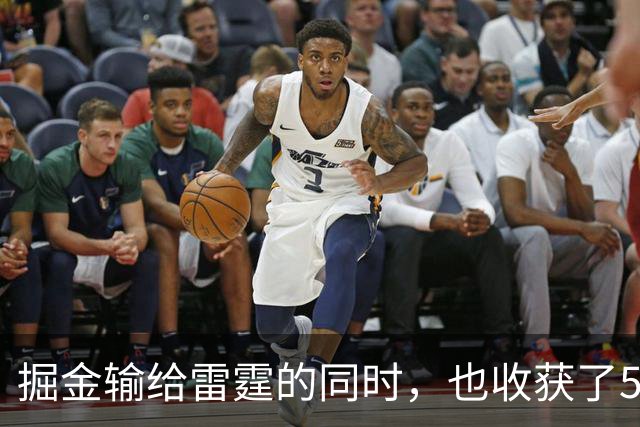 掘金输给雷霆的同时，也收获了5个惊喜