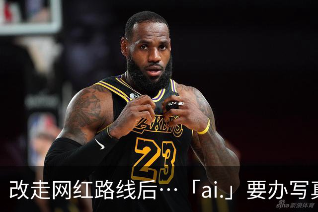 改走网红路线后⋯「ai.」要办写真展了！