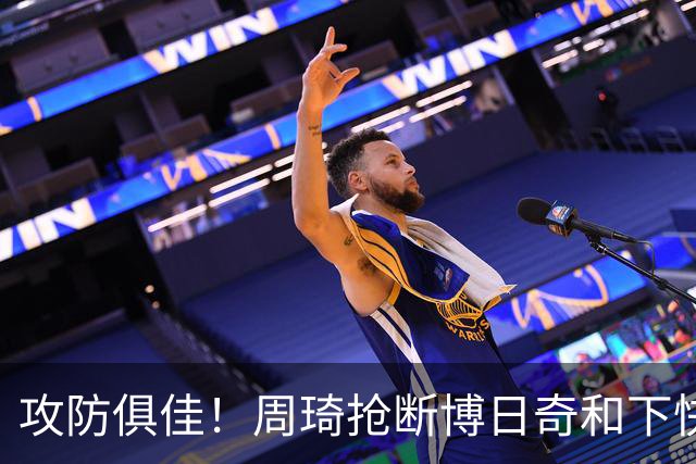 攻防俱佳！周琦抢断博日奇&下快攻上篮，北京12-5领先广东