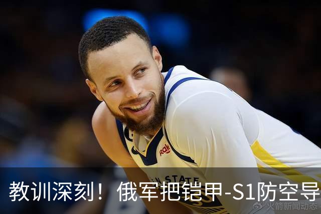 教训深刻！俄军把铠甲-S1防空导弹搬上10-20米防空塔，结果动弹不了成死靶子，直接被乌军无人机点名摧毁！