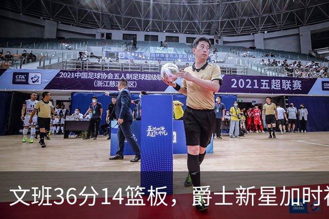 文班36分14篮板，爵士新星加时被按板凳引质疑