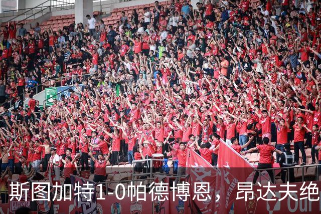 斯图加特1-0帕德博恩，昂达夫绝杀