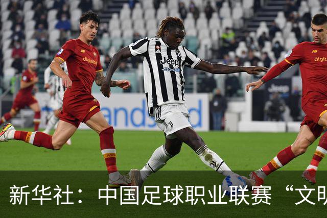 新华社：中国足球职业联赛“文明行动月”活动如火如荼