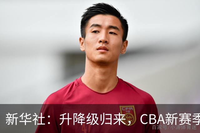 新华社：升降级归来，CBA新赛季如何“破局”