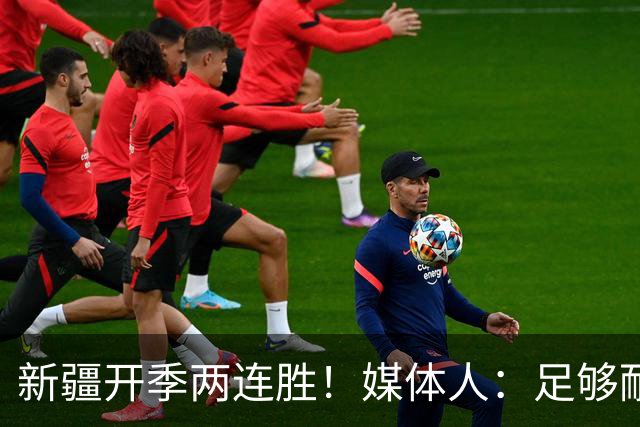 新疆开季两连胜！媒体人：足够耐心等待对方犯错 要表扬艾孜麦提