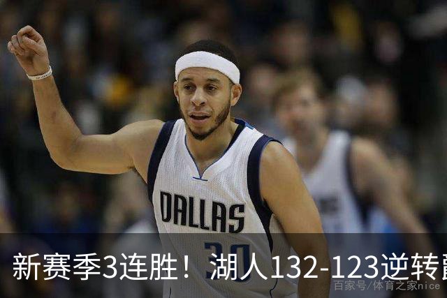 新赛季3连胜！湖人132-123逆转爵士，东契奇狂轰52分8篮板10助攻