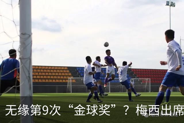 无缘第9次“金球奖”？梅西出席典礼+为新晋得主颁奖 头号劲敌曝光