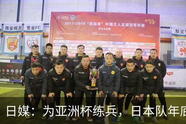 日媒：为亚洲杯练兵，日本队年底国内热身赛对手可能是越南