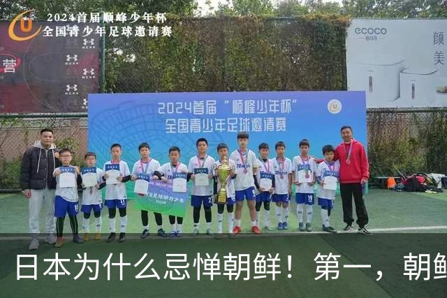 日本为什么忌惮朝鲜！第一，朝鲜境内没有日企，人家不稀罕。第二，朝鲜人也不用日本的东西，你在朝鲜也几乎看不见日货