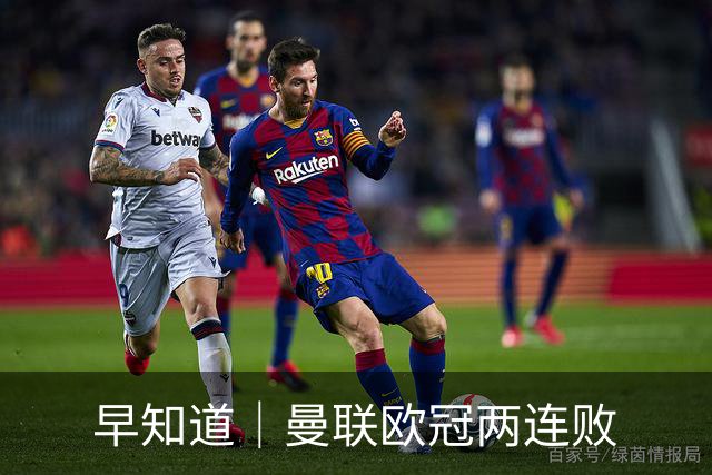早知道｜曼联欧冠两连败