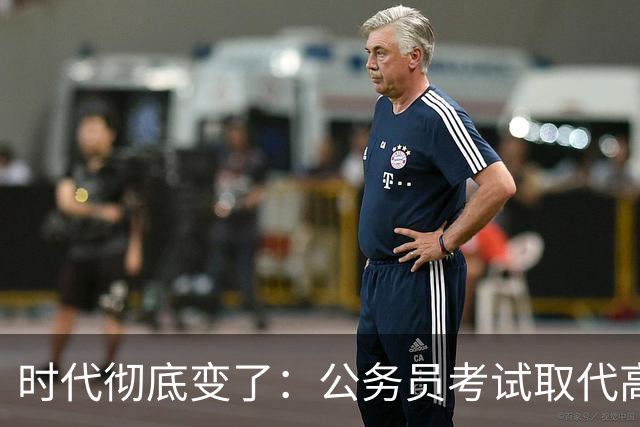 时代彻底变了：公务员考试取代高考，成为当代真正的“国家科举”