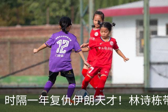 时隔一年复仇伊朗天才！林诗栋带伤鏖战国乒开门红 向鹏单手比1超帅