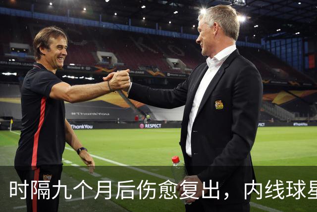 时隔九个月后伤愈复出，内线球星在奇才首秀中的表现非常抢眼？