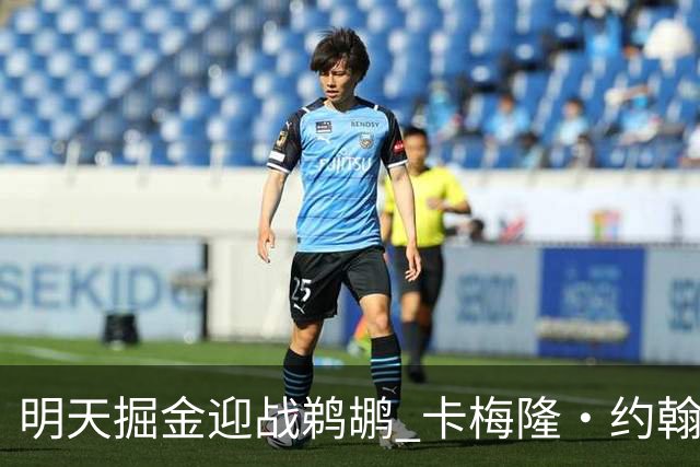 明天掘金迎战鹈鹕 卡梅隆·约翰逊&斯潘塞·琼斯&斯特劳瑟缺阵