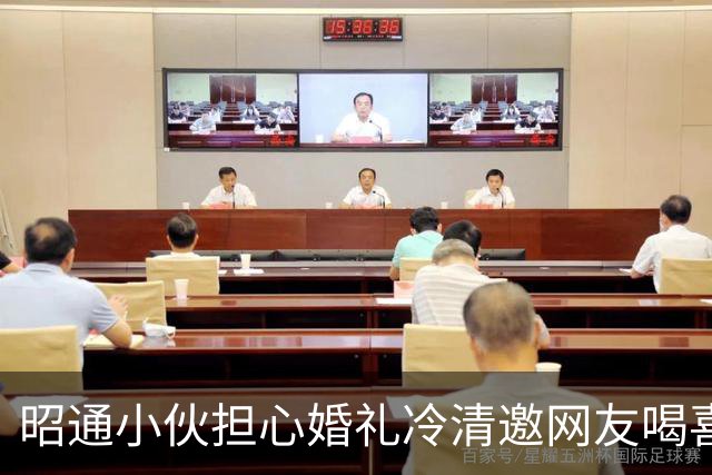 昭通小伙担心婚礼冷清邀网友喝喜酒，数百人赶来撑场面，有人送冰柜也有人送整头猪，村干部：已安排工作人员帮忙维持秩序