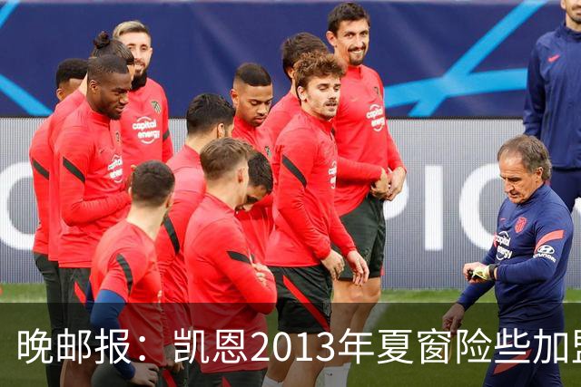 晚邮报：凯恩2013年夏窗险些加盟意甲升班马利沃诺