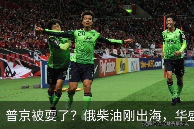 普京被耍了？俄柴油刚出海，华盛顿甩出判决书，谁接货谁坐20年牢