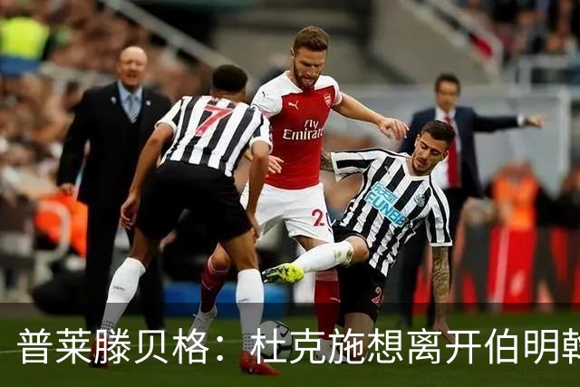 普莱滕贝格：杜克施想离开伯明翰，重返德国踢球