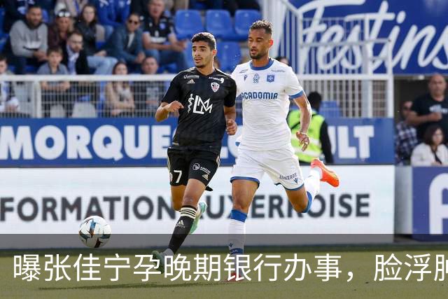 曝张佳宁孕晚期银行办事，脸浮肿走路靠搀扶，7月已显怀男友被扒
