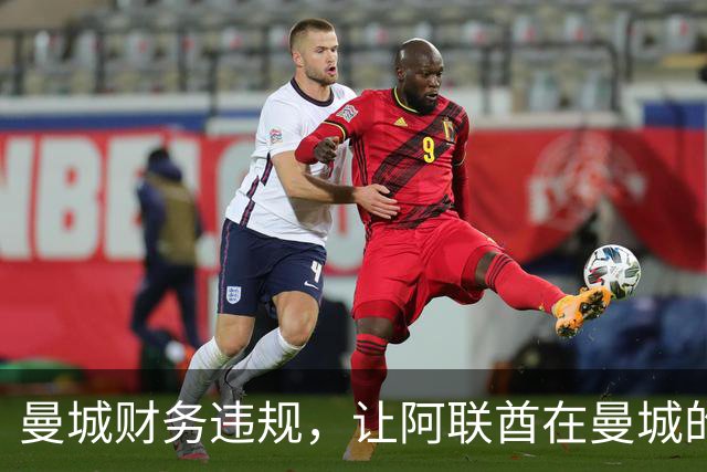 曼城财务违规，让阿联酋在曼城的影响力被翻出，伯纳姆难以撇清