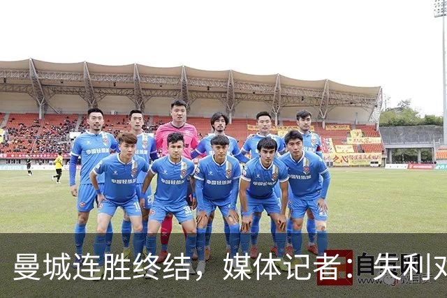 曼城连胜终结，媒体记者：失利对曼城意味着乌云密布
