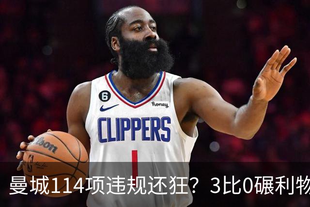 曼城114项违规还狂？3比0碾利物浦，球迷挥充气香蕉庆祝