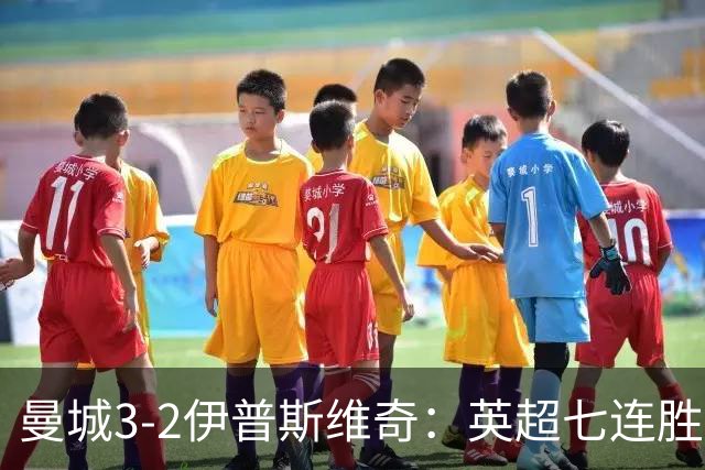 曼城3-2伊普斯维奇：英超七连胜背后的“战神”与“战犯”