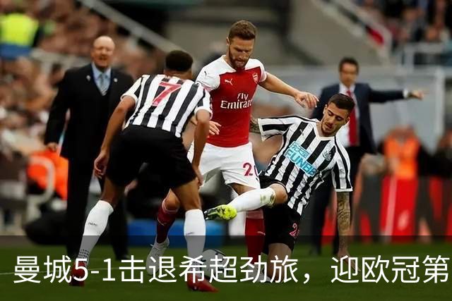 曼城5-1击退希超劲旅，迎欧冠第二胜，福登3球1助攻
