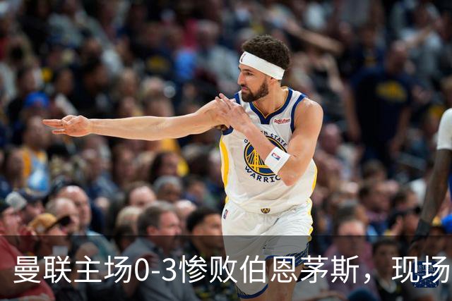 曼联主场0-3惨败伯恩茅斯，现场球迷高唱卡里克名字后狂嘘球员