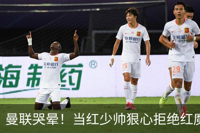 曼联哭晕！当红少帅狠心拒绝红魔！卡里克接替候选少了头号目标